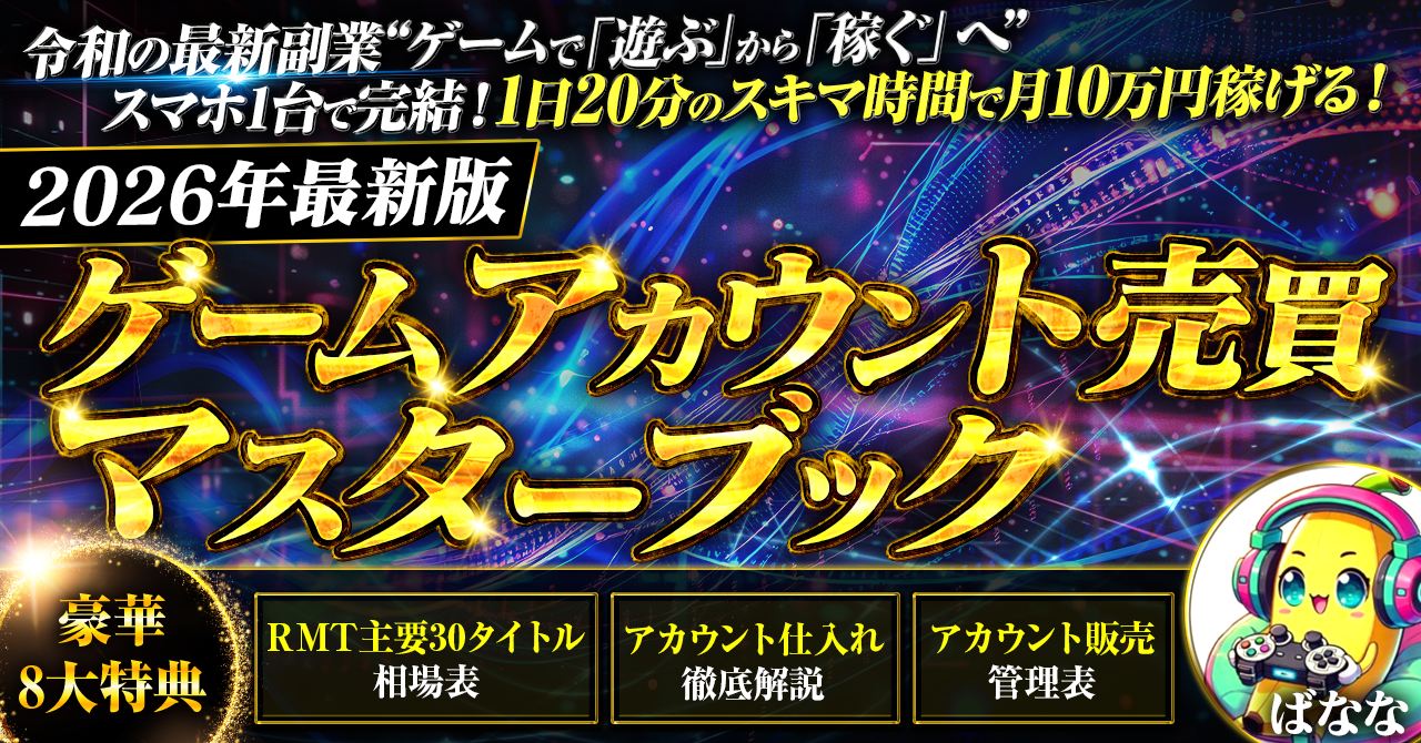 ゲームアカウント売買マスターブック 2026年最新版